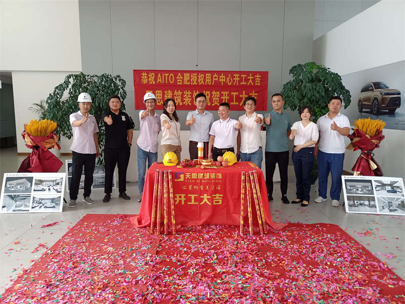 祝賀：AITO合肥授權(quán)用戶體驗中心開工大吉！